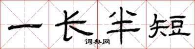 曾慶福一長半短隸書怎么寫