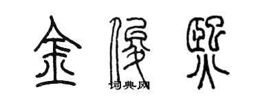 陳墨金俊熙篆書個性簽名怎么寫
