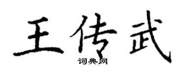丁謙王傳武楷書個性簽名怎么寫