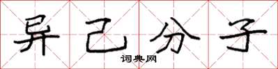 袁強異己分子楷書怎么寫