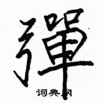 駱恆光寫的硬筆楷書彈