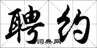 胡問遂聘約行書怎么寫