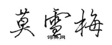 駱恆光莫雪梅行書個性簽名怎么寫