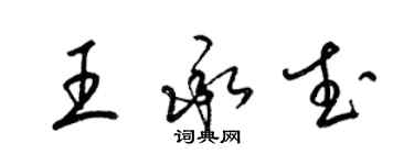 梁錦英王承武草書個性簽名怎么寫