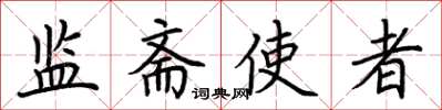 荊霄鵬監齋使者楷書怎么寫
