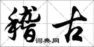 胡問遂稽古行書怎么寫