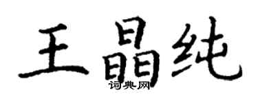 丁謙王晶純楷書個性簽名怎么寫
