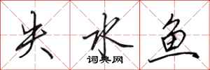 田英章失水魚行書怎么寫