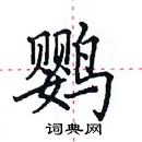 田英章寫的硬筆楷書鸚