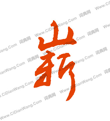 佞篆書書法_佞字書法_篆書字典