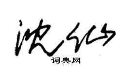朱錫榮沈仙草書個性簽名怎么寫