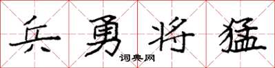 袁強兵勇將猛楷書怎么寫