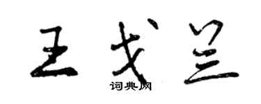 曾慶福王戈蘭行書個性簽名怎么寫