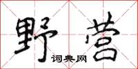 侯登峰野營楷書怎么寫
