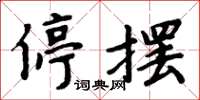 周炳元停擺楷書怎么寫