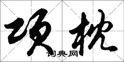 胡問遂項枕行書怎么寫