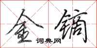 田英章金鏑行書怎么寫
