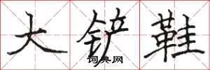 駱恆光大鏟鞋楷書怎么寫