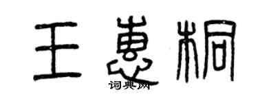 曾慶福王惠桐篆書個性簽名怎么寫