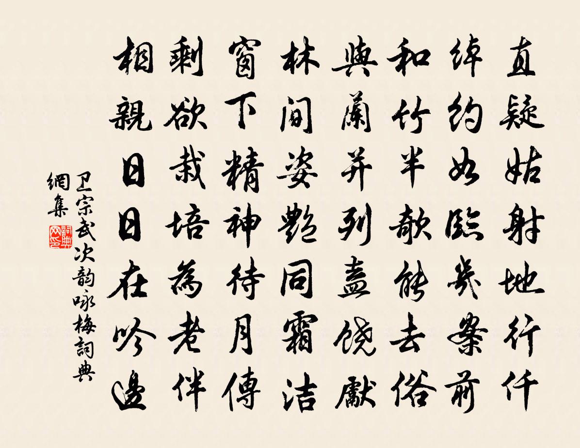 衛宗武次韻詠梅書法作品欣賞