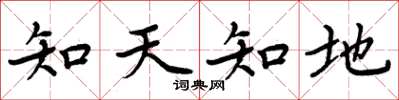 周炳元知天知地楷書怎么寫