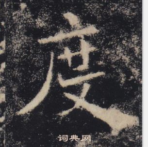 褚遂良雁塔聖教序中度的寫法