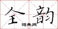 黃華生全韻楷書怎么寫