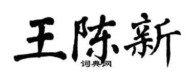 翁闓運王陳新楷書個性簽名怎么寫