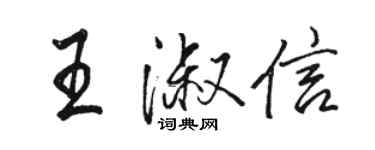 駱恆光王淑信行書個性簽名怎么寫