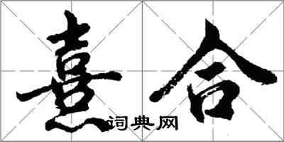 胡問遂熹合行書怎么寫