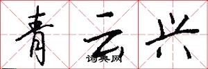青雲興怎么寫好看