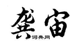 胡問遂龔宙行書個性簽名怎么寫