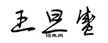 曾慶福王旦盛草書個性簽名怎么寫