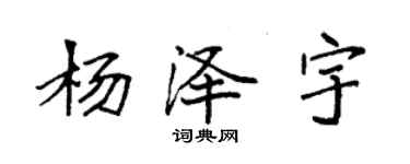 袁強楊澤宇楷書個性簽名怎么寫