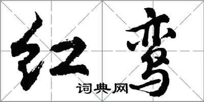 胡問遂紅鸞行書怎么寫