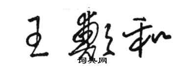 駱恆光王鄭和草書個性簽名怎么寫