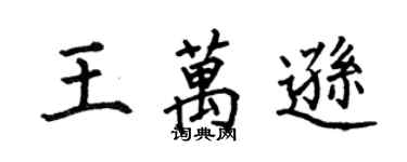 何伯昌王萬遜楷書個性簽名怎么寫