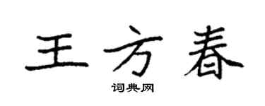 袁強王方春楷書個性簽名怎么寫