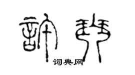 陳聲遠許琴篆書個性簽名怎么寫