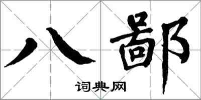 翁闓運八鄙楷書怎么寫