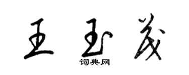 梁錦英王玉茂草書個性簽名怎么寫