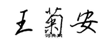 王正良王菊安行書個性簽名怎么寫