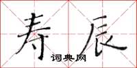 黃華生壽辰楷書怎么寫