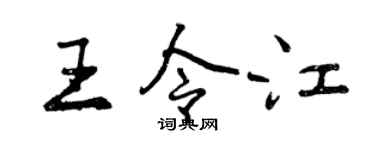 曾慶福王令江行書個性簽名怎么寫