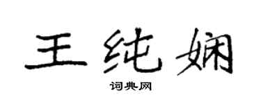 袁強王純嫻楷書個性簽名怎么寫