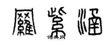 曾慶福羅紫涵篆書個性簽名怎么寫