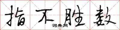 段相林指不勝數行書怎么寫