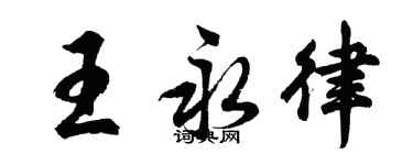 胡問遂王永律行書個性簽名怎么寫