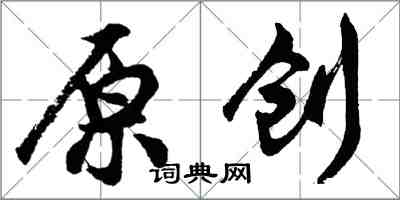 胡問遂原創行書怎么寫