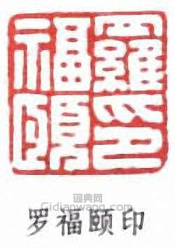 羅福頤的篆刻印章羅福頤印